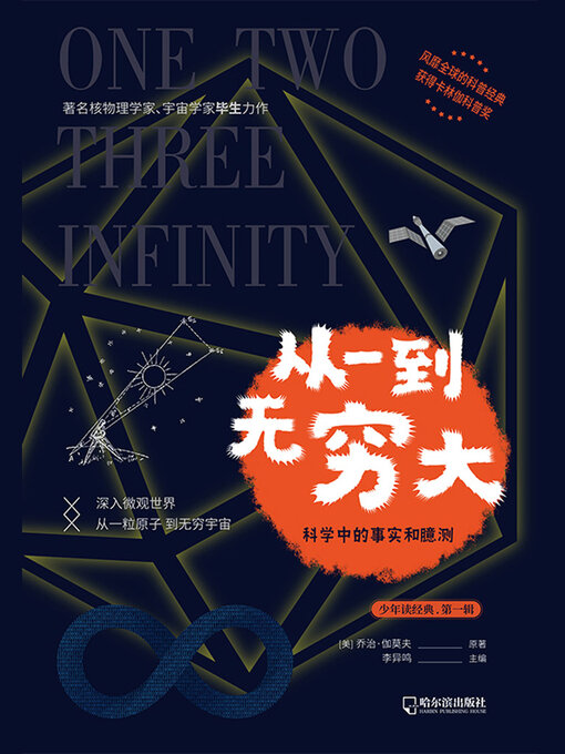 Cover image for 从一到无穷大（少年读经典·第一辑）